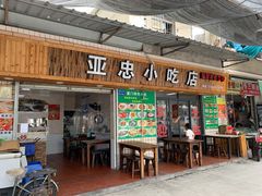 门面-亚忠小吃店(曾厝垵店)