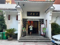 -谢氏老金口渔村(王家墩店)