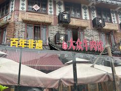 -大众跷脚牛肉馆·非遗传承单位(峨眉山店)