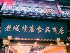 门面-老城隍庙食品商店(豫园商城店)