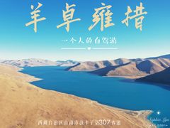 -羊卓雍措