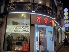 门面-百家鲜·杭帮菜