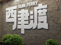 -周家二小姐的菜(西津渡店)