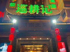 -巡耕记·湖南土菜(长湖店)