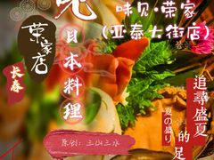 -味见·荣家(亚泰大街店)