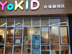 -YoKID优儿学堂早教托育园(青塔路店)