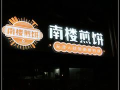 门面-南楼煎饼(南楼总店)