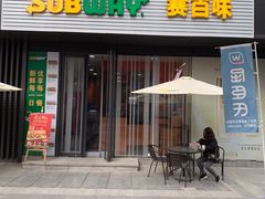 门面-SUBWAY赛百味(大都荟店)