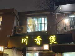 -川香煲(茅台路店)