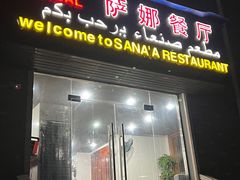 -阿拉伯萨娜餐厅(石马社区店)