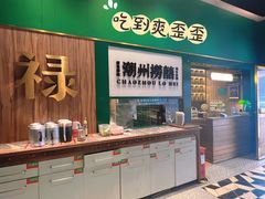 -禄婶鸡煲·打边炉