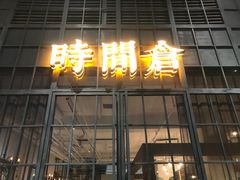 门面-时间仓(湘江世纪城店)