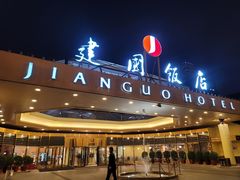 -北京建国饭店
