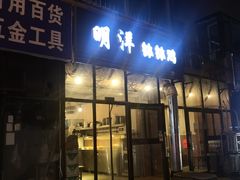 -明洋钵钵鸡(春田小区店)