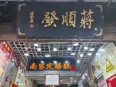 -定胜糕小店-蒋顺发