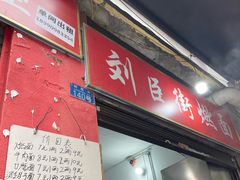 -刘臣街燃面