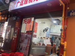 -广达眼镜炖罐(广达店)