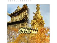 -峨眉山风景名胜区