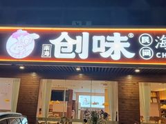 -创味·民间海南菜·非遗藤桥排骨(藤桥·免税城店)