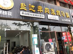 门面-攀枝花·任德琼·盐边羊肉米线