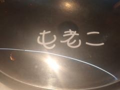 -屯老二农家铁锅炖·行业领军者(梅江店)
