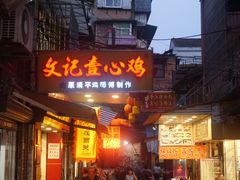 门面-文记壹心鸡(宝华路店)