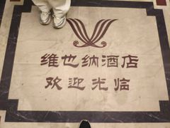 -维也纳国际酒店·上海虹桥火车站国家会展中心店