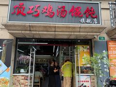-顶巧鸡汤馄饨(虹口总店)