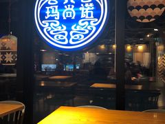 -玛尚诺意式餐厅(官舍店)