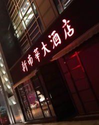 门面-新南华大酒店(广中店)