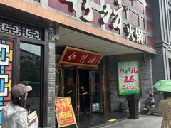 -红鼎坊·老成都火锅(新南门店)