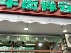 -清真牛街祥云轩门钉肉饼(左家庄店)