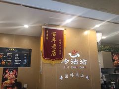 -谢智冷沾沾(马家巷总店)