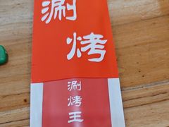 -洪忠涮烤王(嵩山路店)