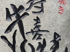 -牛YO烧肉烤肉自助(万象城春河里店)
