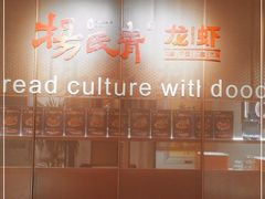 -杨氏青龙虾·羊蝎子(金盛路总店)
