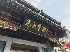 -马凯餐厅(地安门店)
