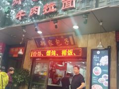 门面-郑家包子牛肉拉面(尚勤路店)