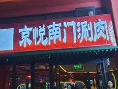 -京悦南门涮羊肉·羊蝎子火锅(田林路店)
