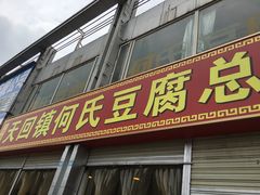 门面-天回镇何氏豆腐(总店)