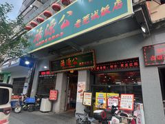 -禄源公·老莞诚饭店