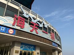 -宁波海天一洲景区
