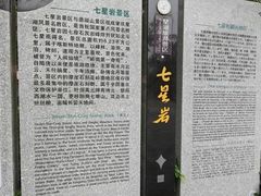 -星湖旅游景区七星岩