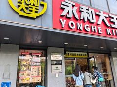 -永和大王(军博店)
