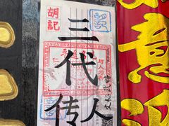 -平遥胡记碗秃(小察院街店)