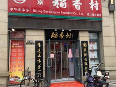 门面-北京稻香村(堤口路店)