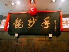 门面-龙抄手(春熙路总店)