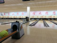 -五台山·保龄球馆