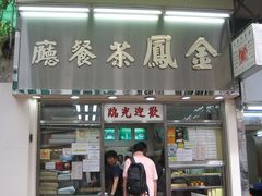 门面-金凤茶餐厅(湾仔店)