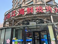 -鸭绿江海鲜烧烤大排档(杏林街店)